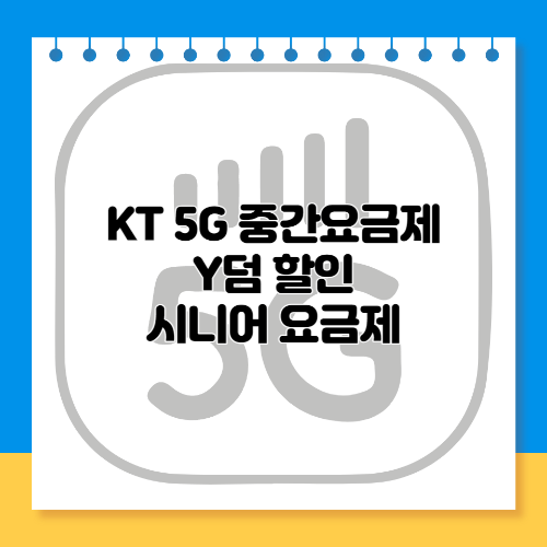 KT 5G 중간요금제 청년 시니어 요금 정리