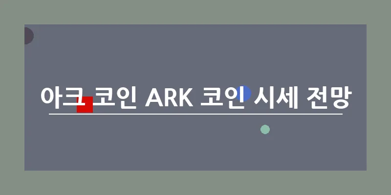 bn_아크 코인 ARK 코인 시세 전망_43