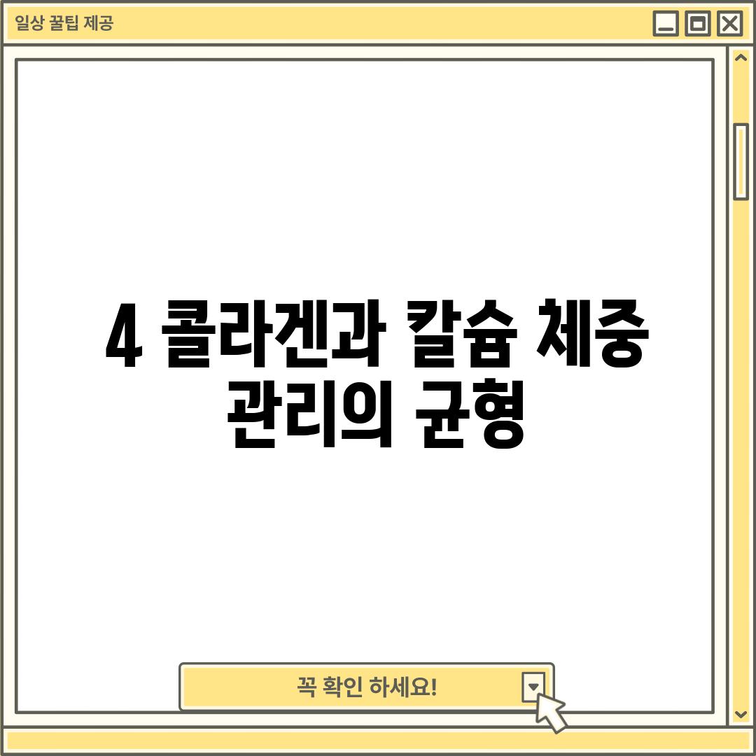 4. 콜라겐과 칼슘, 체중 관리의 균형