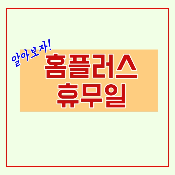  홈플러스 휴무일 11월