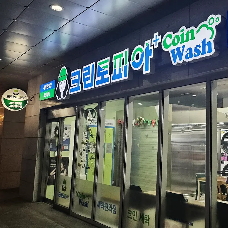 크린토피아-코인워시-셀프빨래방-이용-후기