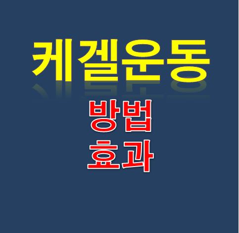  케겔운동 방법 따라해 보세요