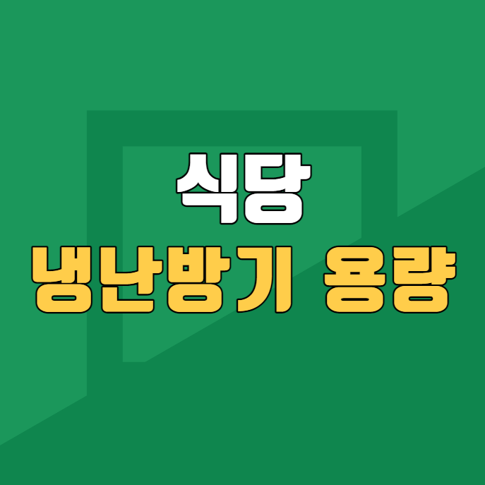  식당 에어컨 냉난방기 용량 질문입니다
