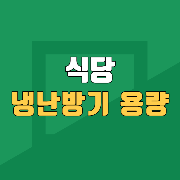 식당 냉난방기 용량 썸네일 이미지