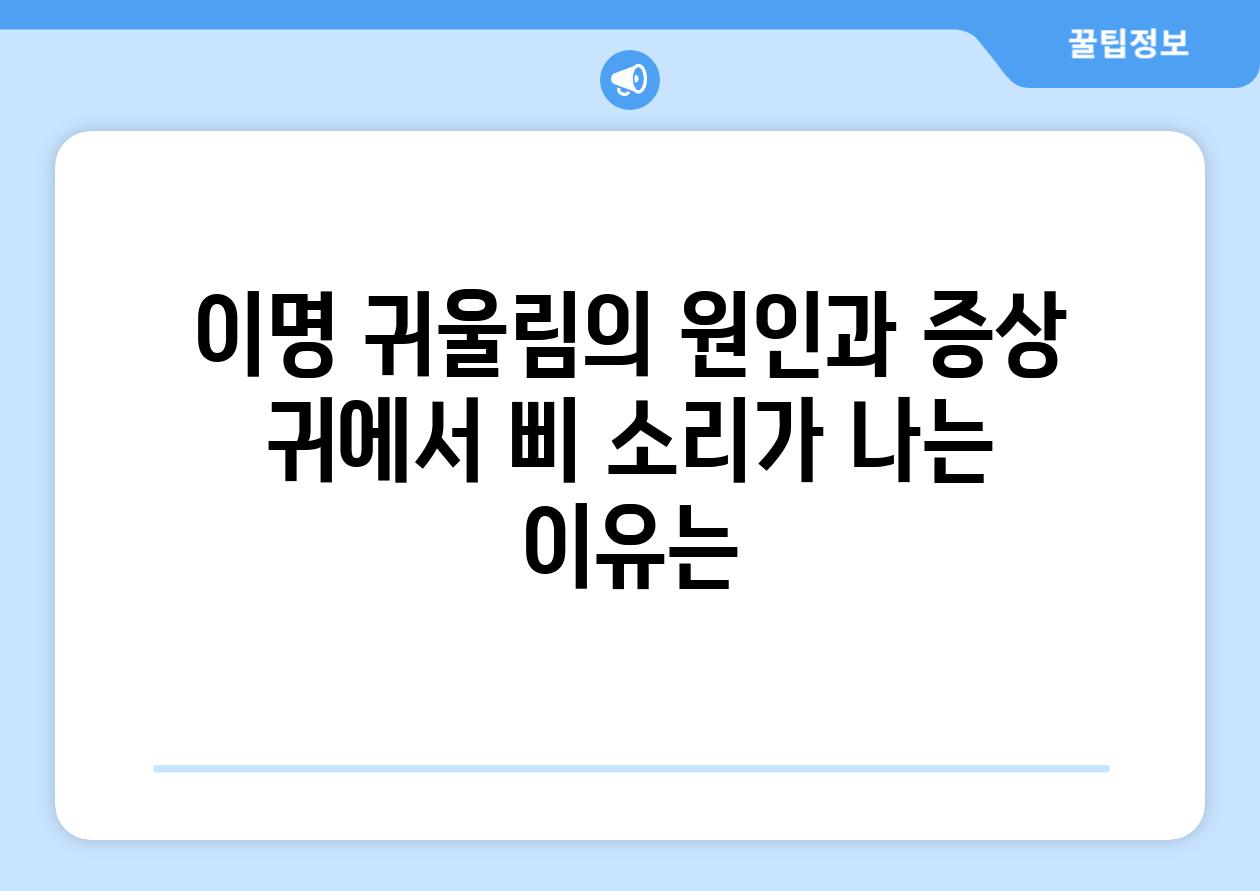 이명 귀울림의 원인과 증상 귀에서 삐 소리가 나는 이유는