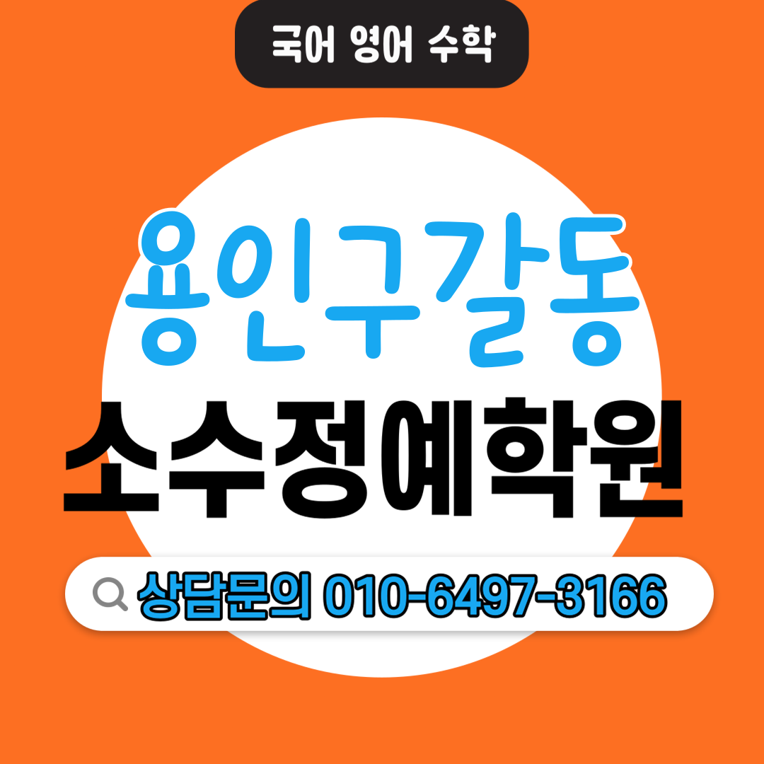  구갈 초등 영어학원 고등 수학학원 학습습관 수학공부 영어공부 맞춤수업 기초 심화