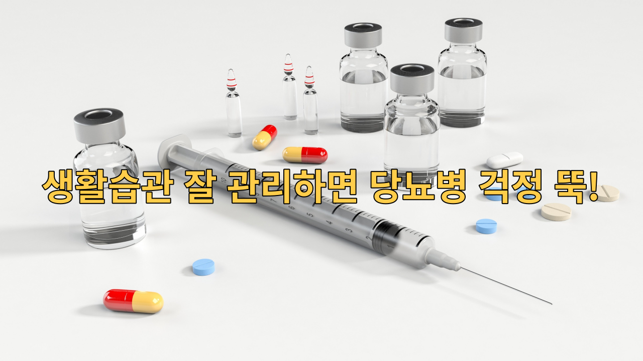  당뇨병 생활습관 잘 관리하면 걱정 뚝!