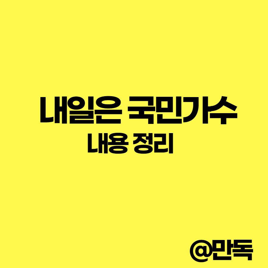 내일은 국민가수 정리 내일은 국민가수 정리