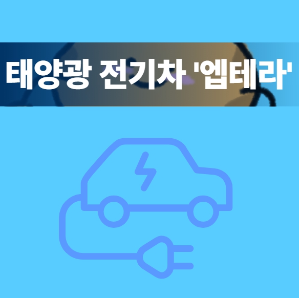 태양광전기차엡테라