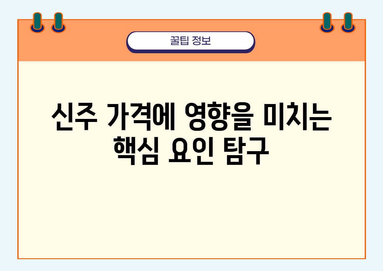 신주 가격에 영향을 미치는 핵심 요인 비교