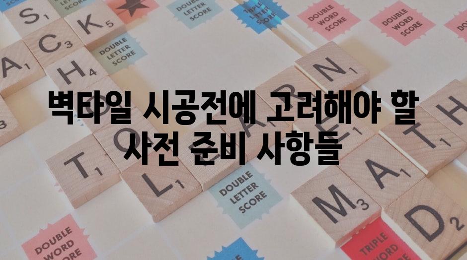 벽타일 시공전에 고려해야 할 사전 준비 사항들