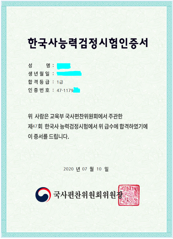 私の韓国史能力検定試験の認定証