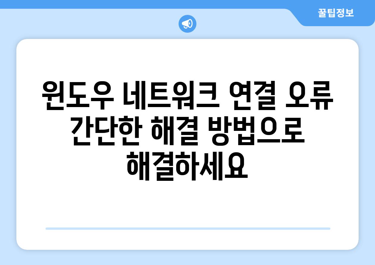 윈도우 네트워크 연결 오류 간단한 해결 방법으로 해결하세요