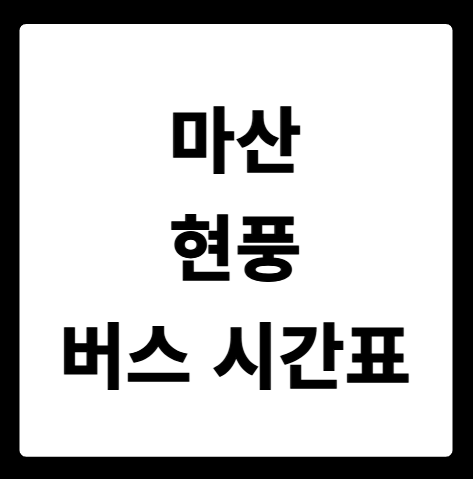 마산 현풍 버스 시간표