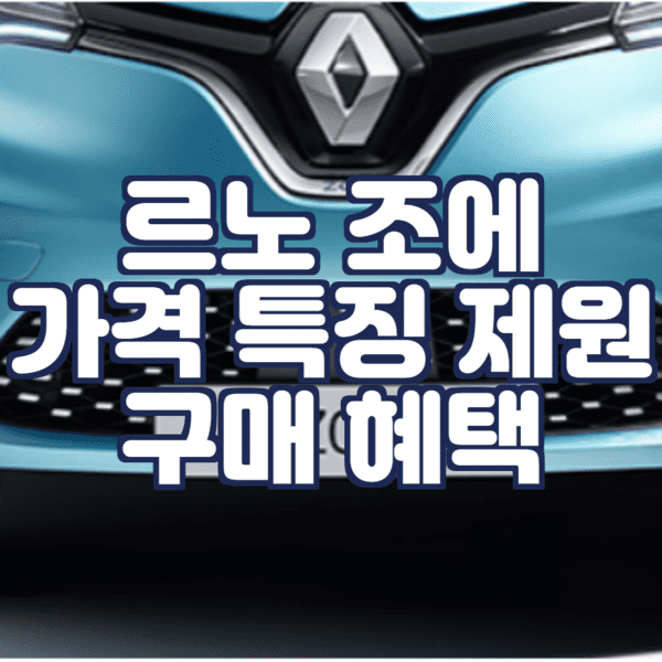  르노 조에: 가격 특징 제원 보조금 확인