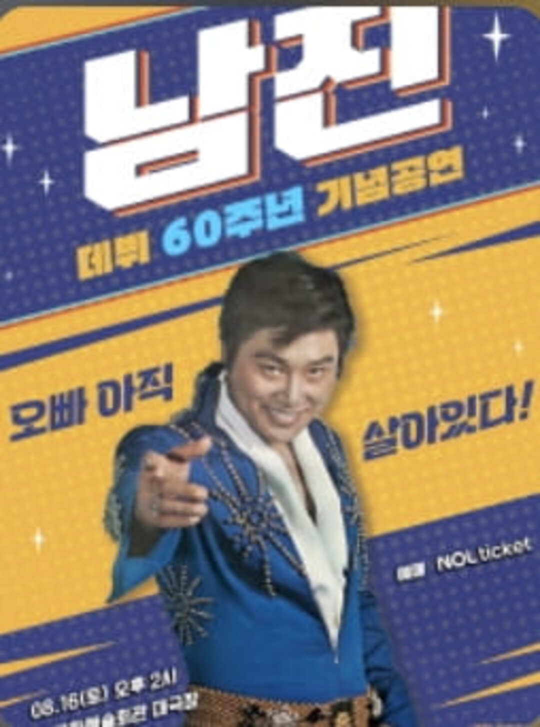 남진 순천 콘서트