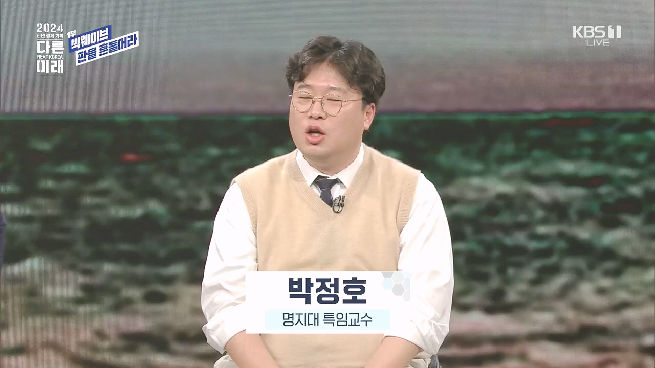 2024 신년 경제 기획 3부작 다른 미래.E01.240103p.H264-F1RST.mp4_20240104_204020.396.jpg