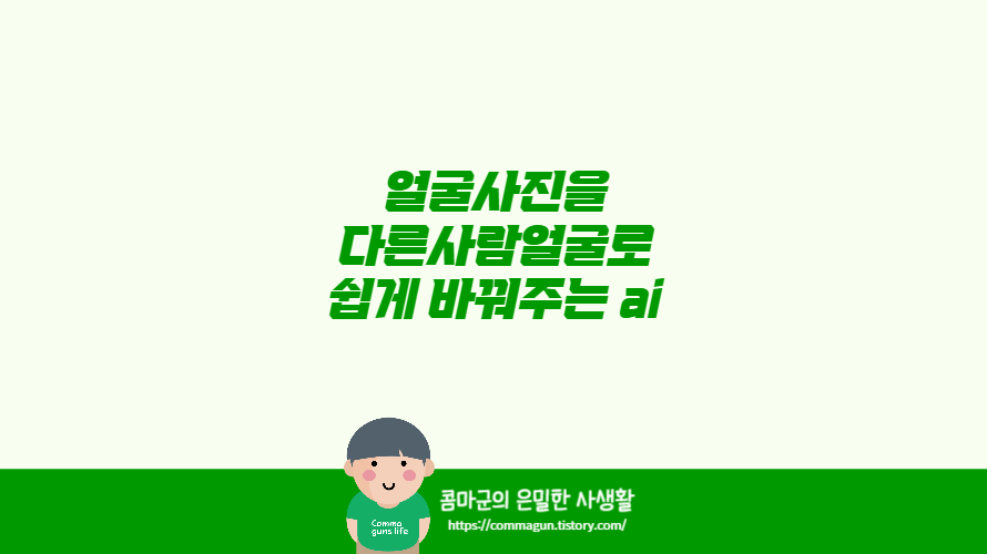 얼굴사진을 다른 사람얼굴사진으로 쉽게 바꿔주는 ai사이트