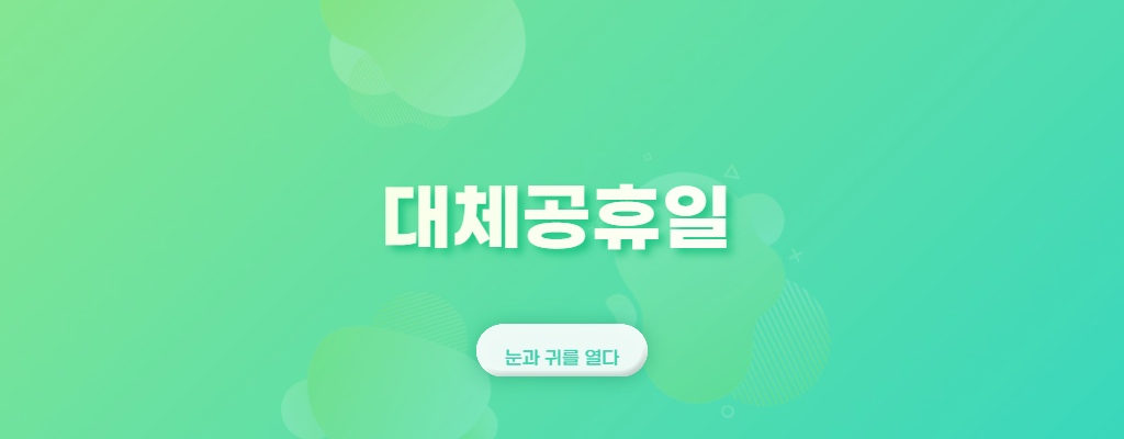 대체공휴일-사진