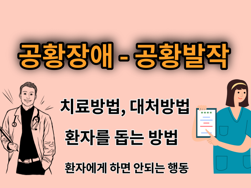 공황장애 증상