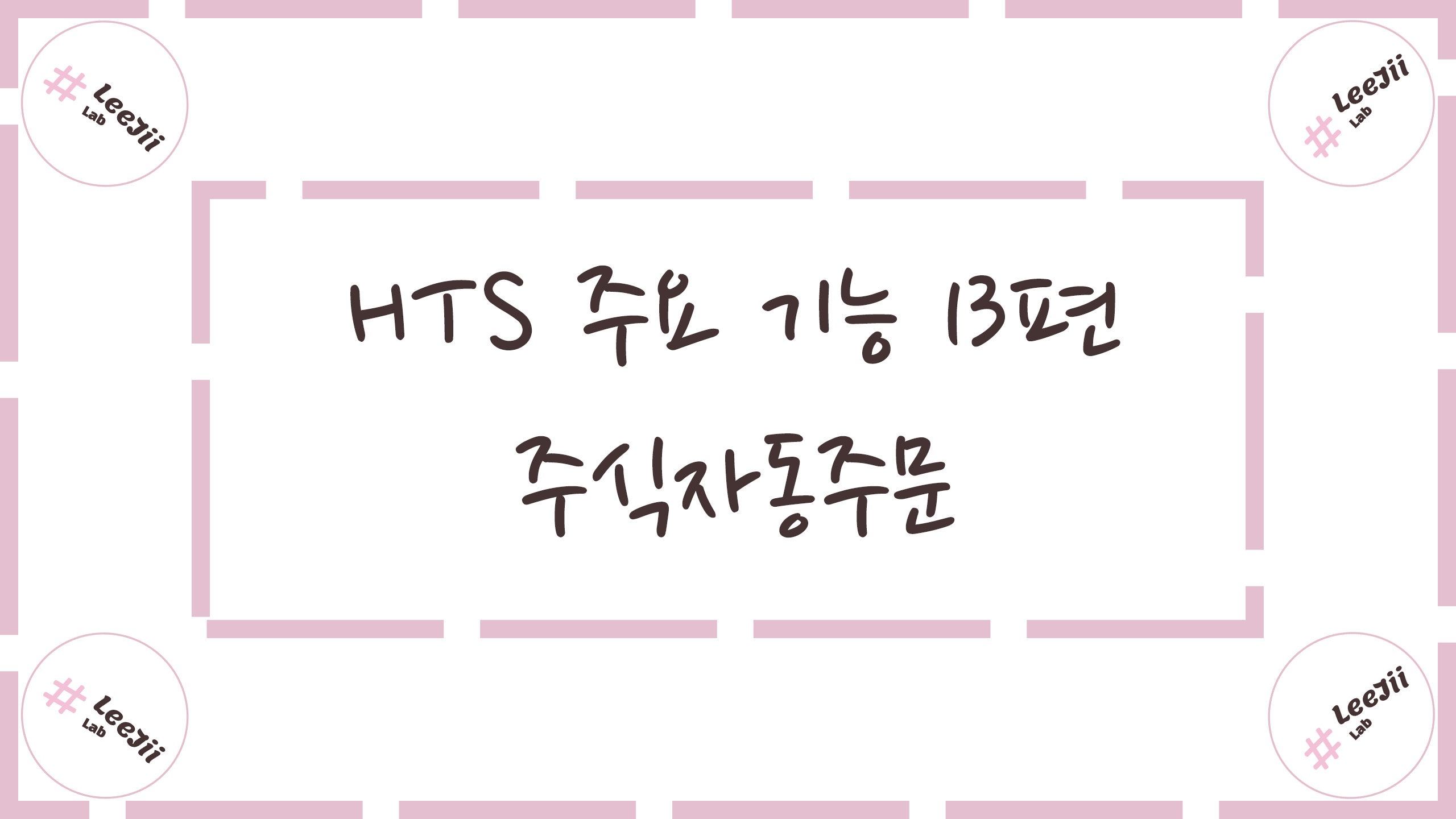  HTS 주요 기능 13편 #주식자동주문