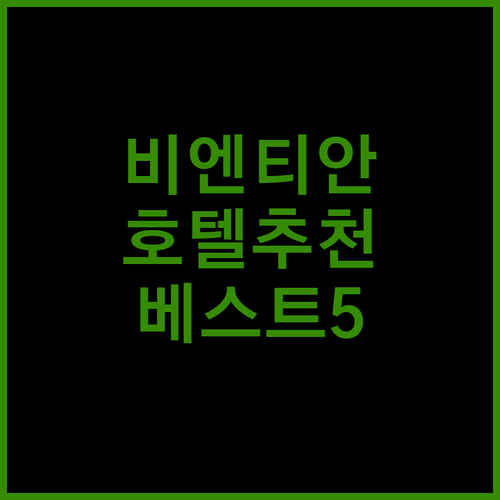 비엔티안 호텔 추천 베스트 5 가성비