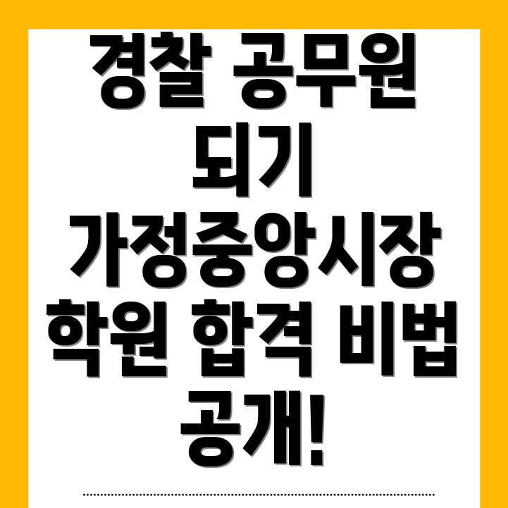 경찰 공무원 학원