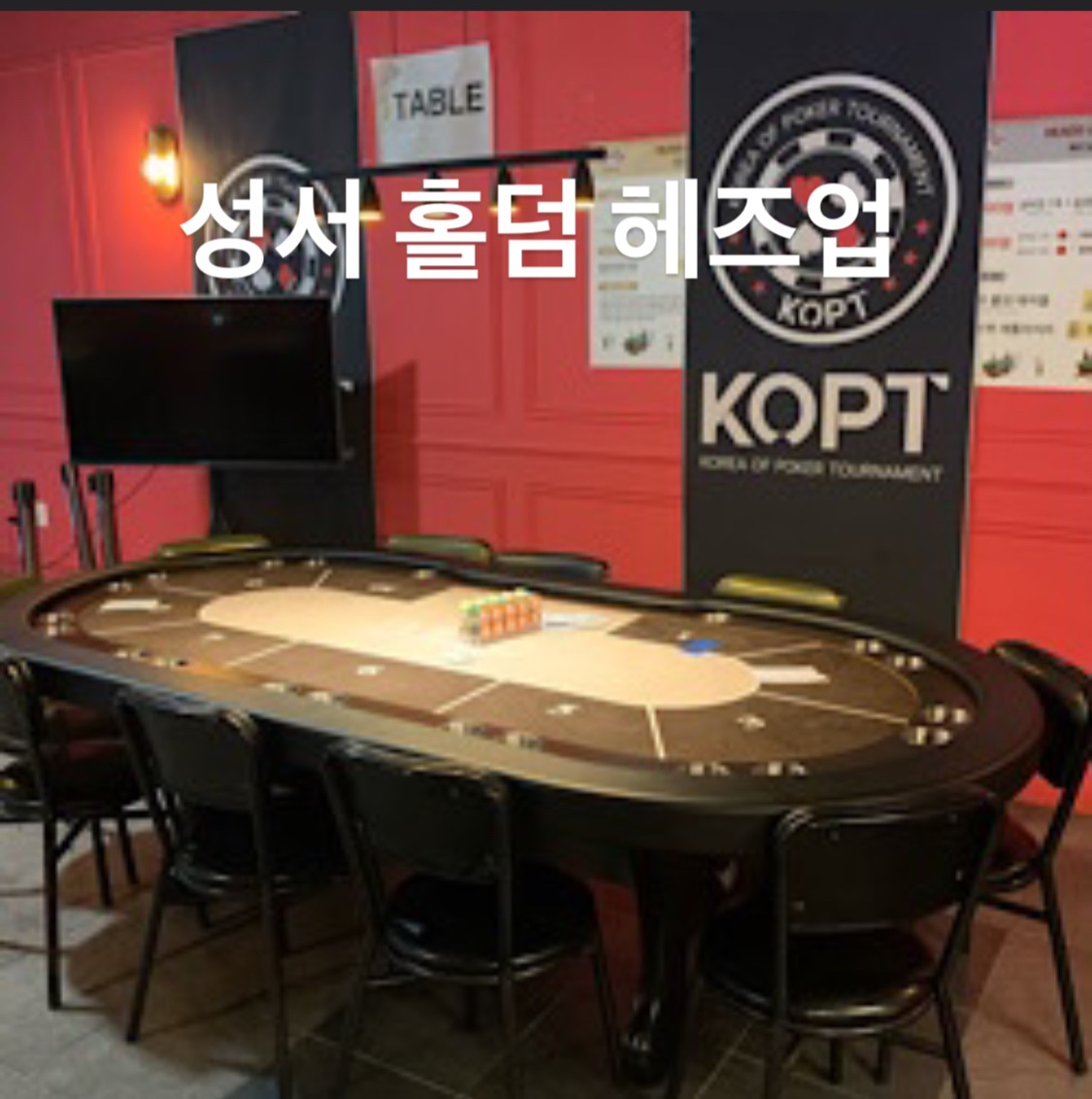  성서 홀덤 헤즈업 다녀왔업