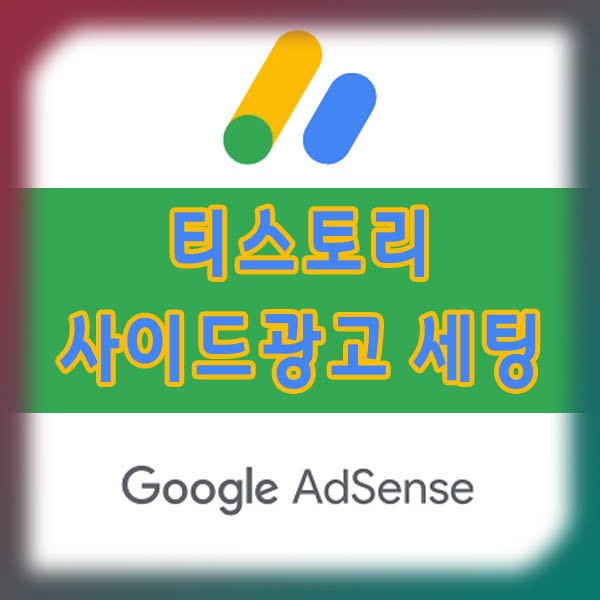  티스토리 사이드 광고 세팅