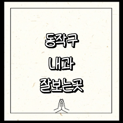 서울 동작구 내과