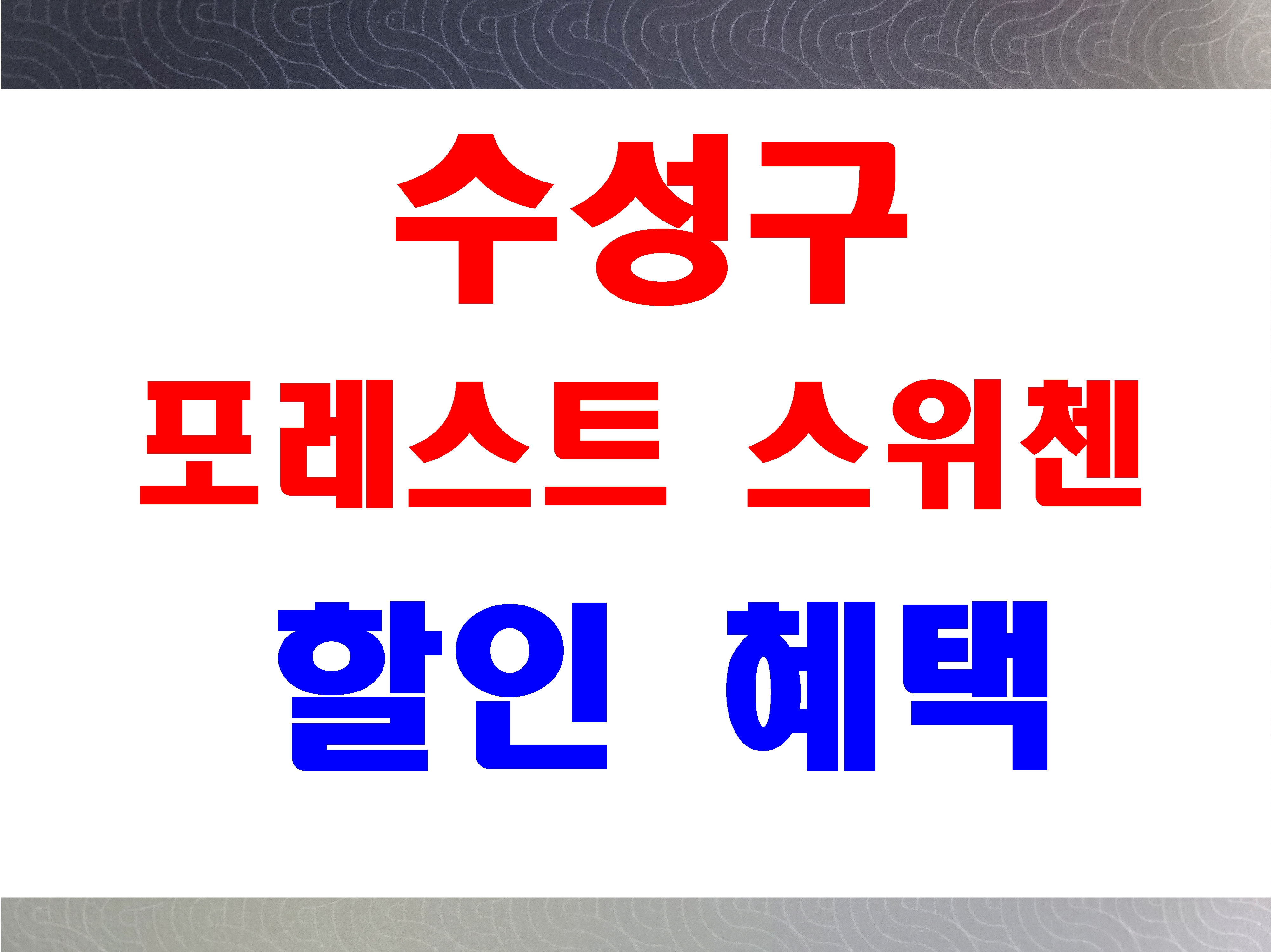  수성 포레스트 스위첸 분양 수성구 파동 아파트 할인 소식