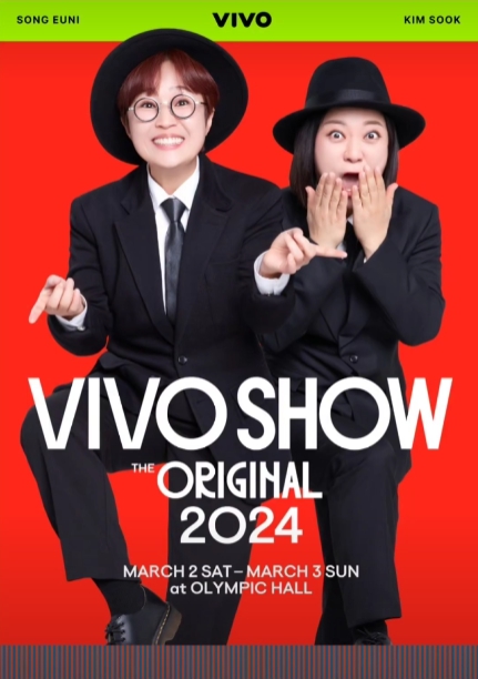  2024 송은이 김숙 비보쇼 티켓 예매 총정리