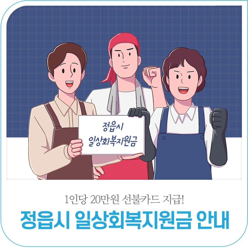  전라북도 정읍시 코로나19 일상회복지원금 1인 20만원씩 선불카드 지급 한다고 합니다. 늦기전 신청하세요!