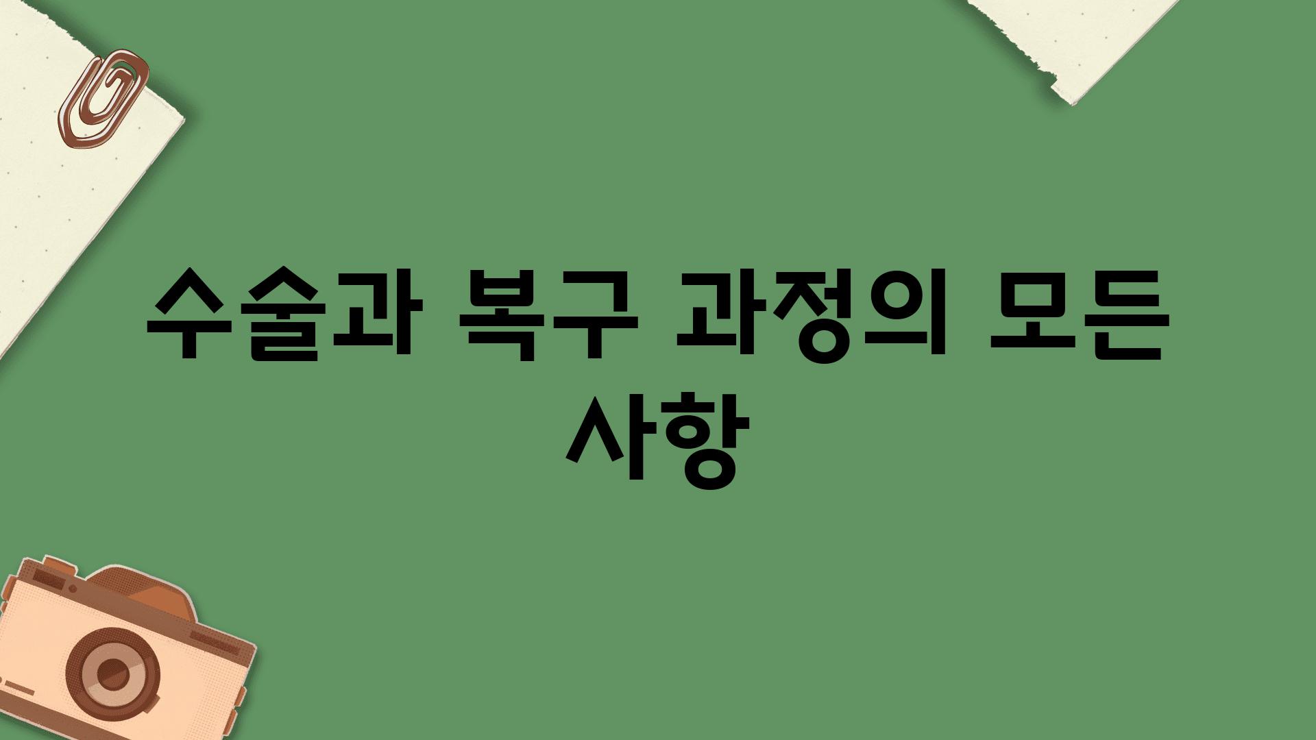 수술과 복구 과정의 모든 사항