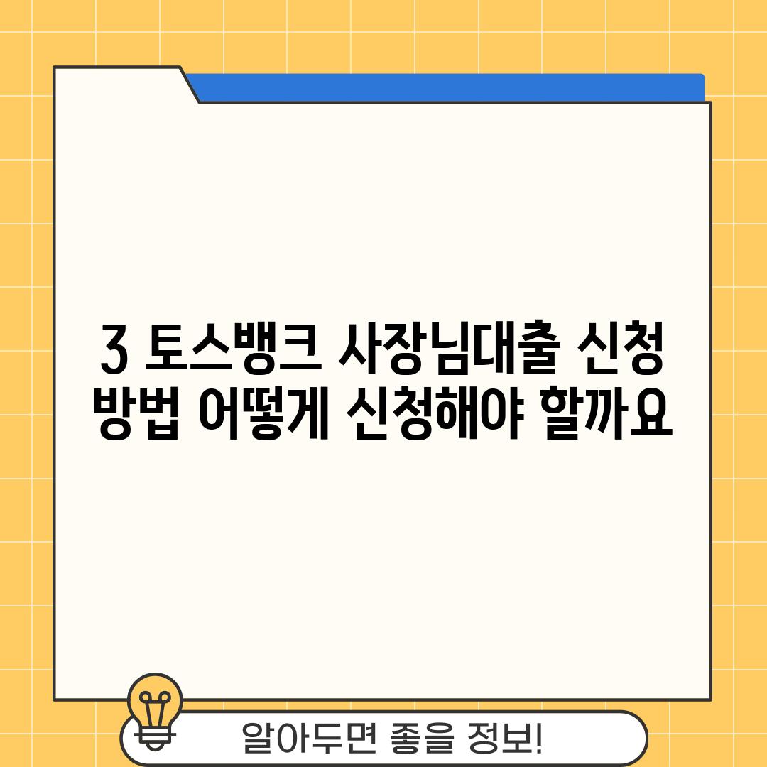 3. 토스뱅크 사장님대출 신청 방법: 어떻게 신청해야 할까요?