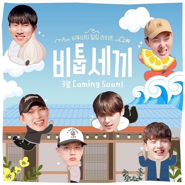  비투비의 힐링 라이프 - 비툽세끼 : 대박 콘텐츠 등극 방송시간 촬영지