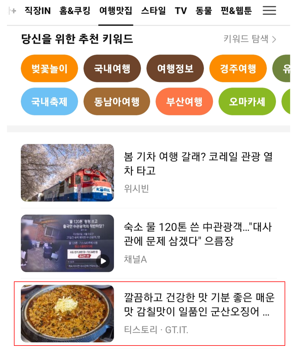 다음 여행맛집 당신을 위한 추천 키워드