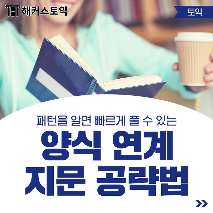  양식 연계 지문 공략법