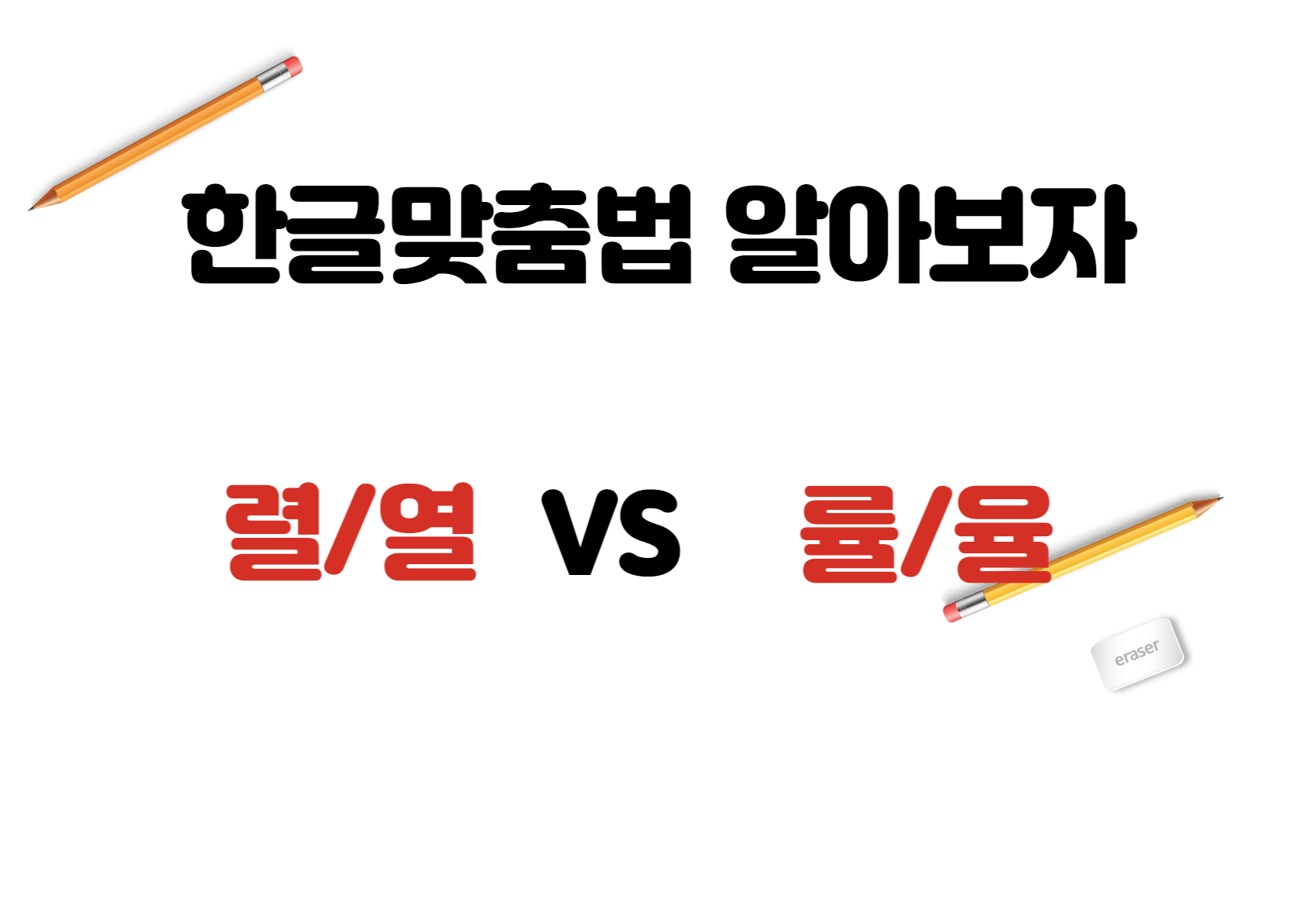 한글 철자