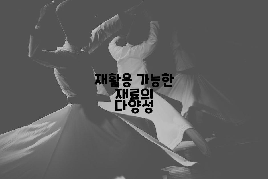 재활용 가능한 재료의 다양성