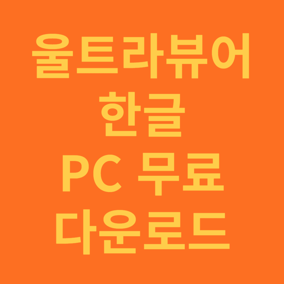 울트라뷰어 한글 pc 무료 다운로드와 사용 방법