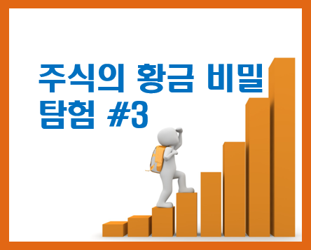 주식의 황금 비밀 탐험