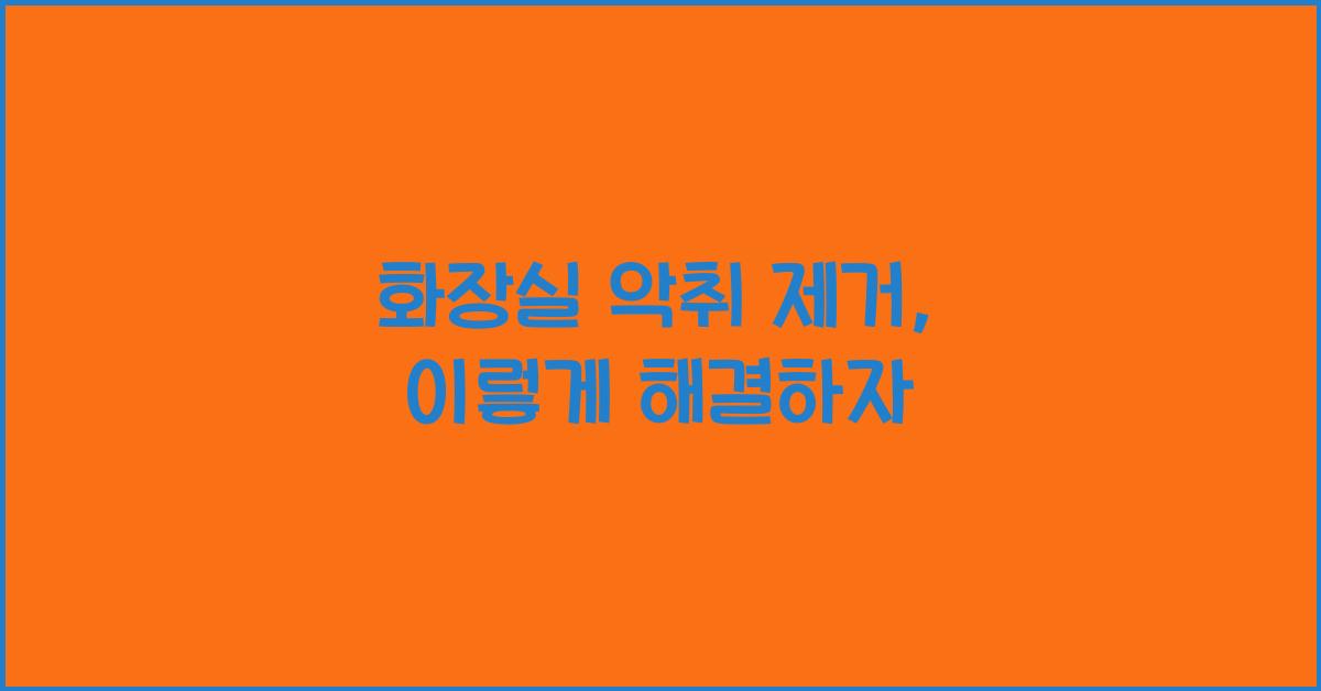 화장실 악취 제거