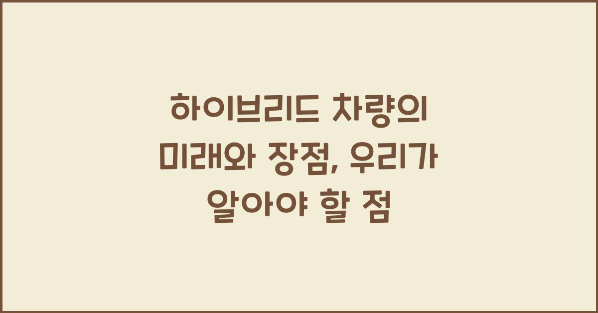 하이브리드 차량의 미래와 장점
