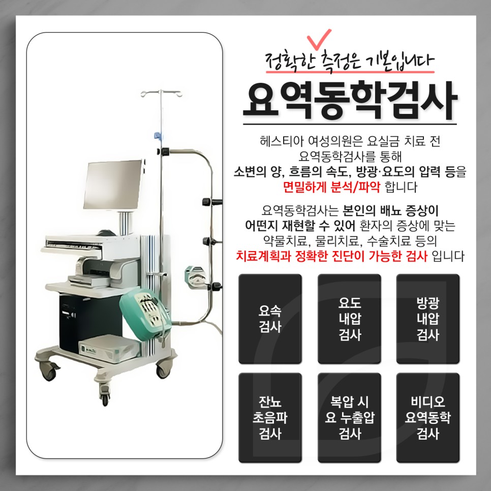 요역동학검사가 가능한 헤스티아 여성의원