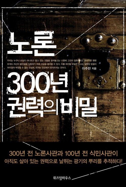 『노론 300년 권력의 비밀』 책 사진