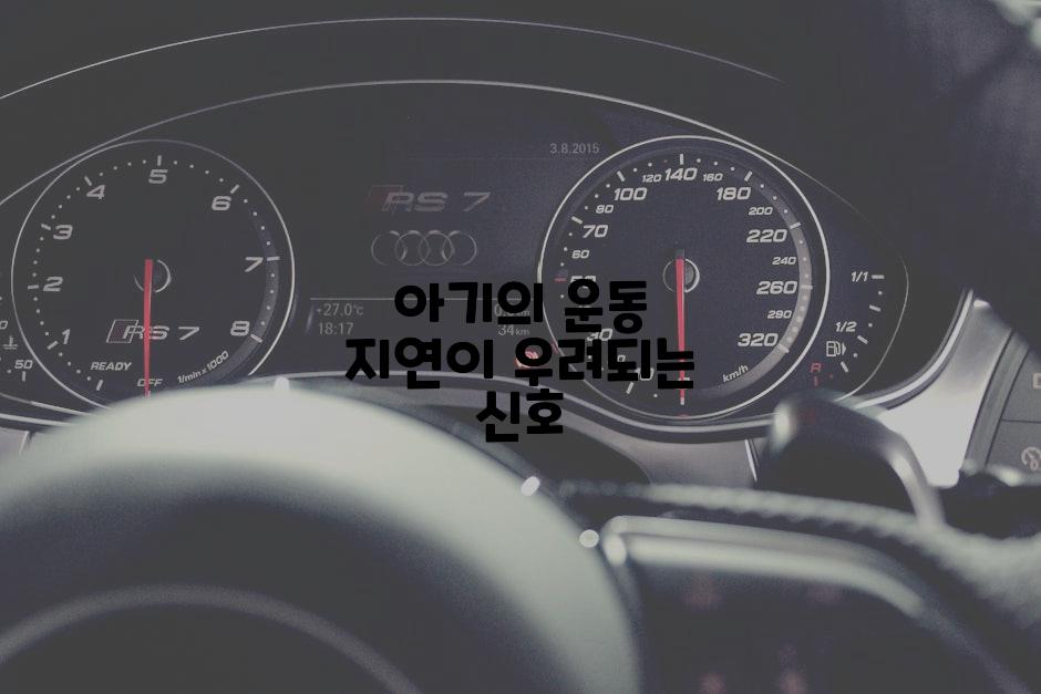 아기의 운동 지연이 우려되는 신호