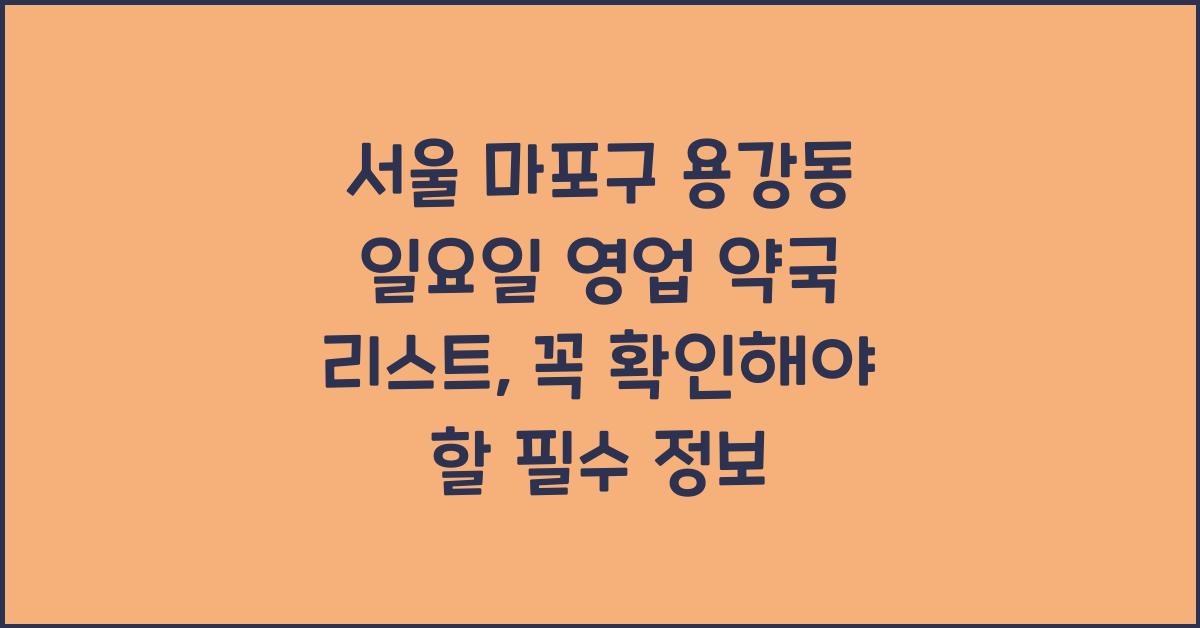 서울 마포구 용강동 일요일 영업 약국 리스트