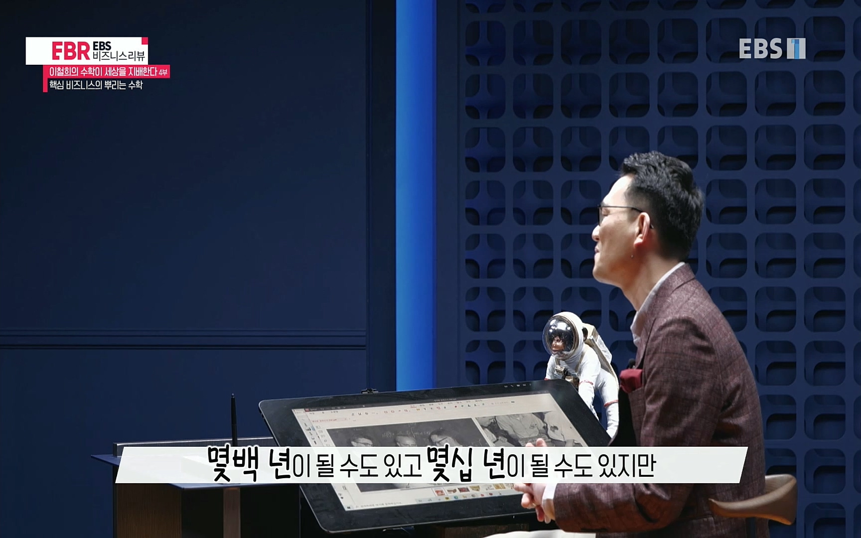 EBR - EBS Business Review이철희의 수학이 세상을 지배한다 - 4부 핵심 비즈니스의 뿌리는 수학.mp4_20220719_203650.838.jpg