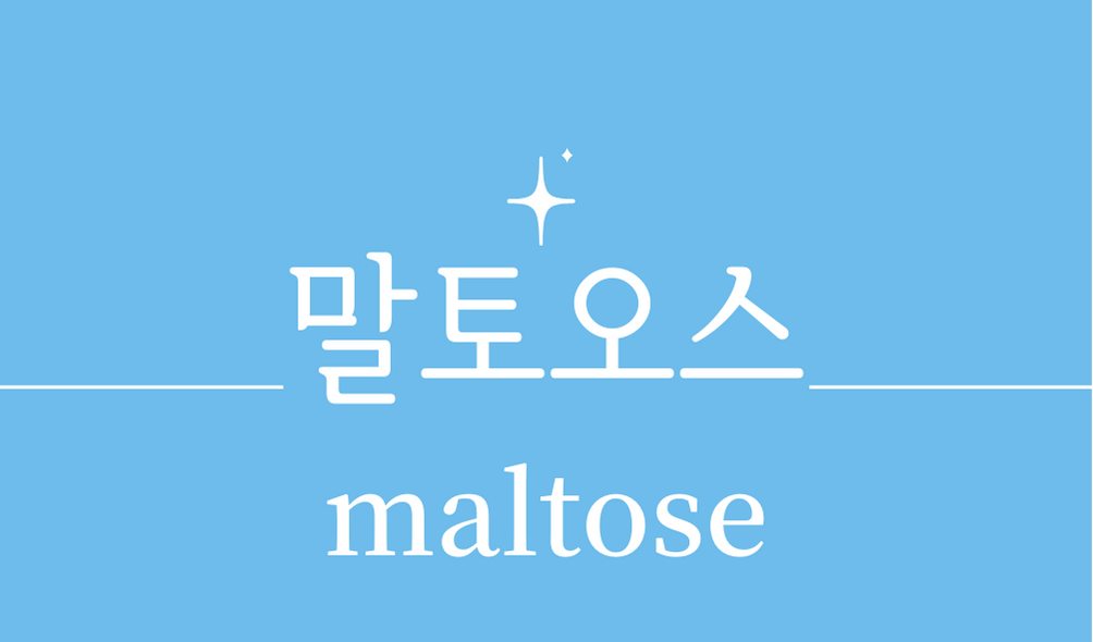 &#39;말토오스(maltose)&#39;